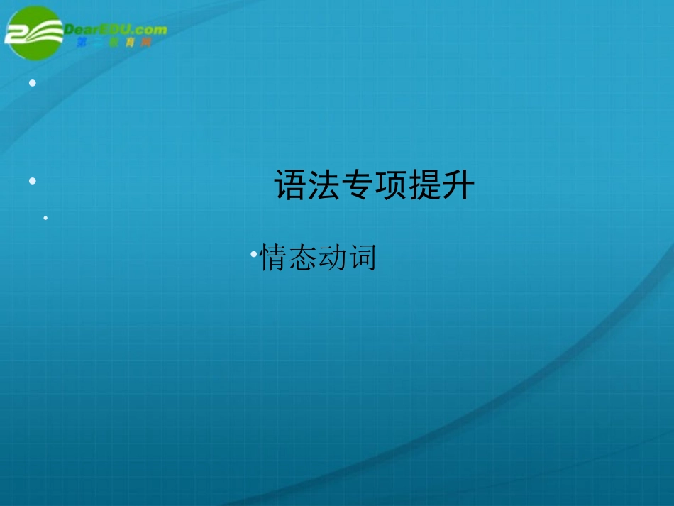 高三英语一轮复习 语法专题2课件 外研版必修3 课件_第1页
