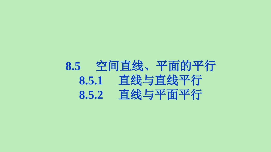 高中数学 第八章 立体几何初步 851 直线与直线平行 852 直线与平面平行课件 新人教A版必修第二册 课件_第1页