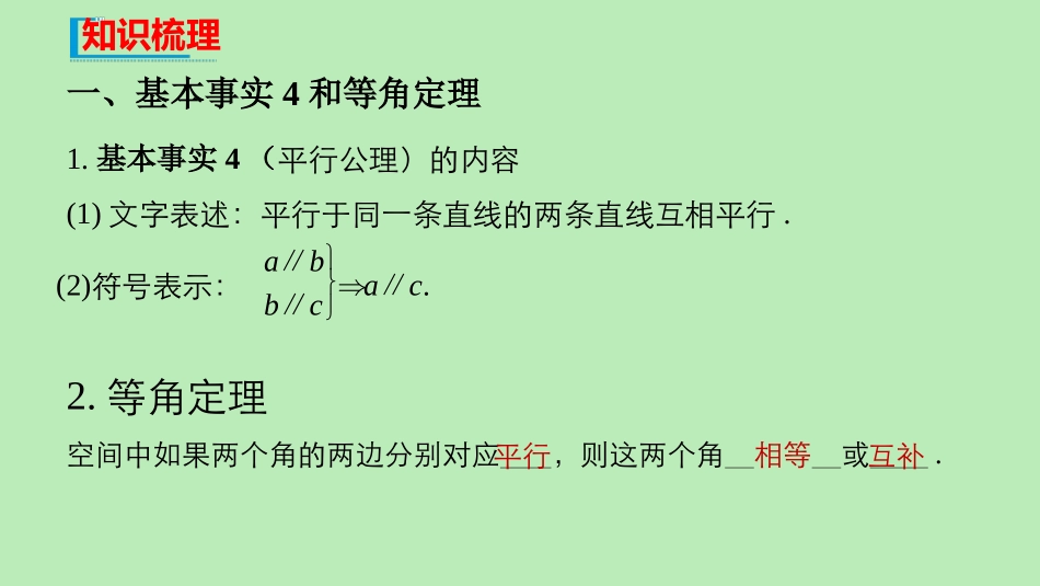高中数学 第八章 立体几何初步 851 直线与直线平行 852 直线与平面平行课件 新人教A版必修第二册 课件_第3页