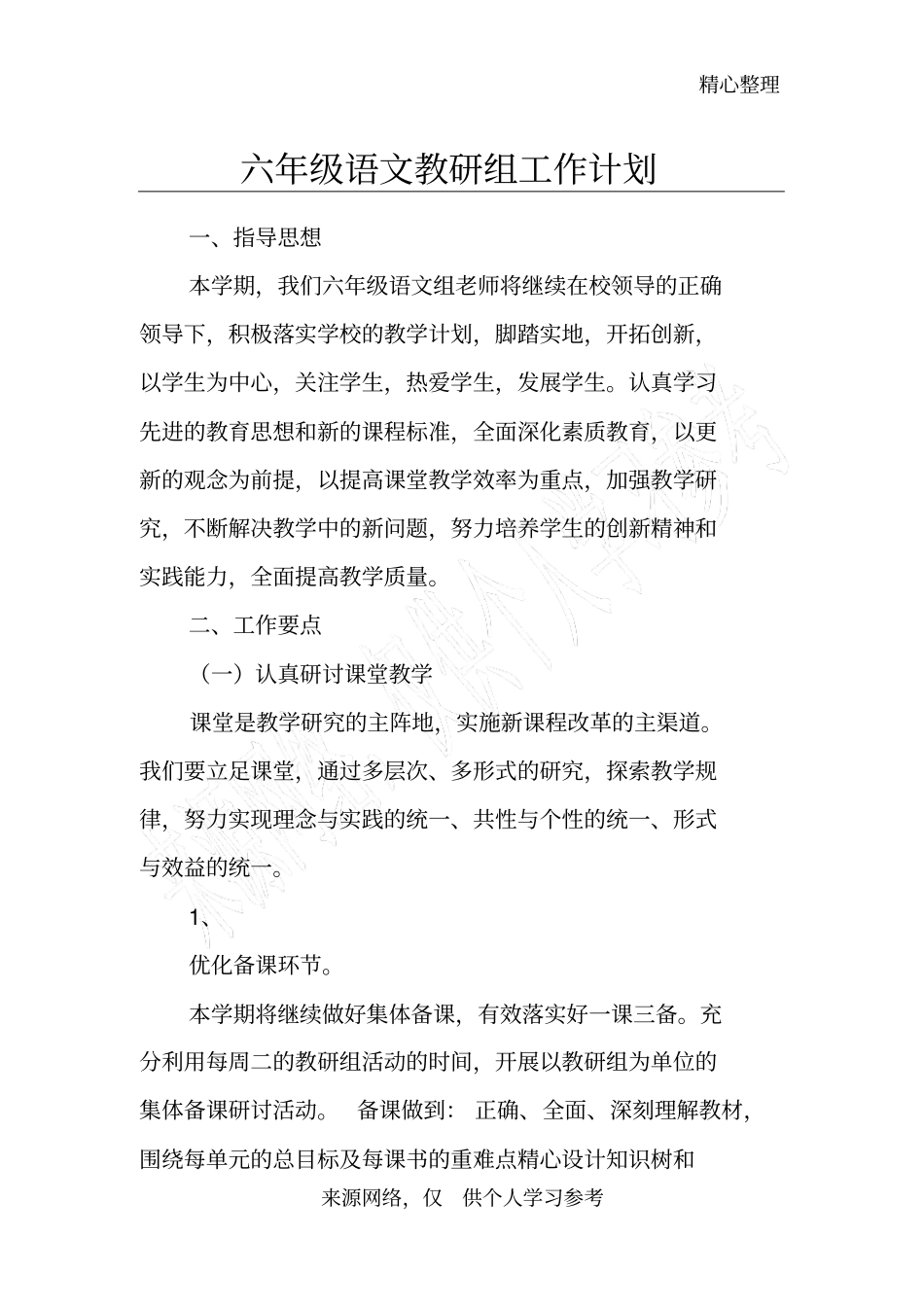 六年级语文教研组工作计划_第1页
