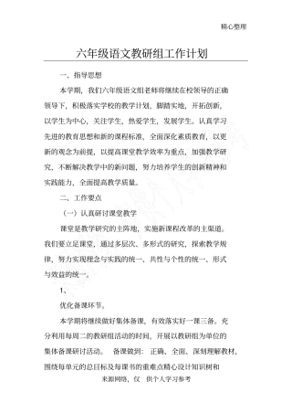六年级语文教研组工作计划