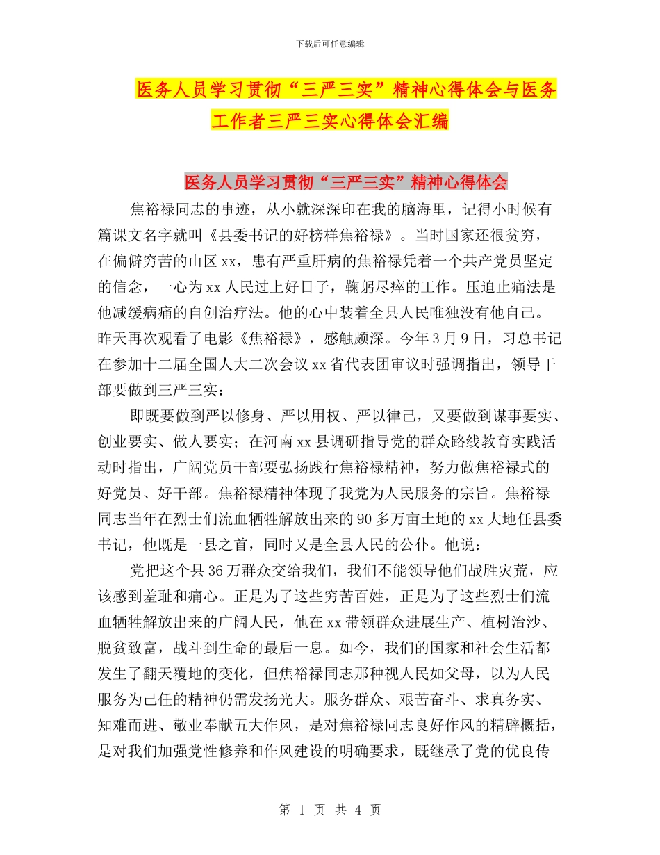 医务人员学习贯彻“三严三实”精神心得体会与医务工作者三严三实心得体会汇编_第1页