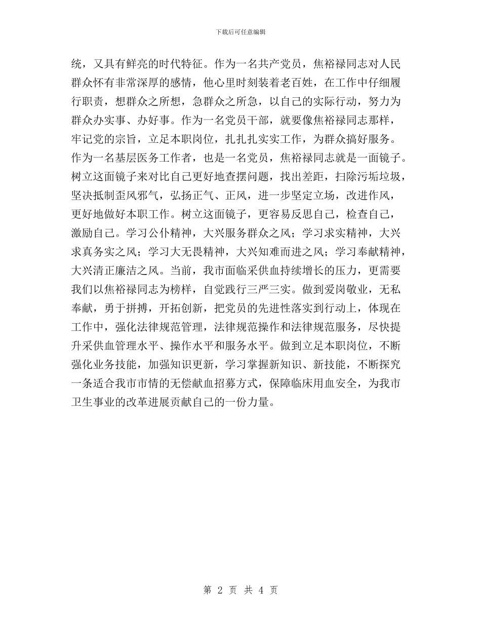 医务人员学习贯彻“三严三实”精神心得体会与医务工作者三严三实心得体会汇编_第2页