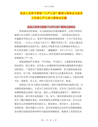 医务人员学习贯彻“三严三实”精神心得体会与医务工作者三严三实心得体会汇编