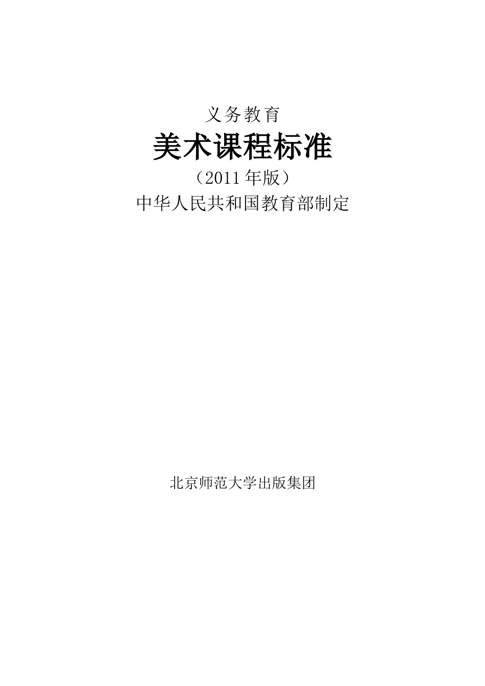 最新小学教育美术课程标准(2011版)_第1页