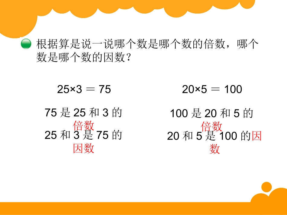 倍数与因数课件_第3页