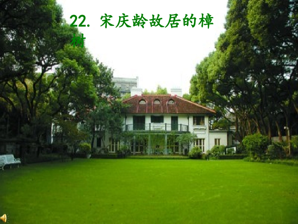 宋庆龄故居的樟树课件 (2)_第1页