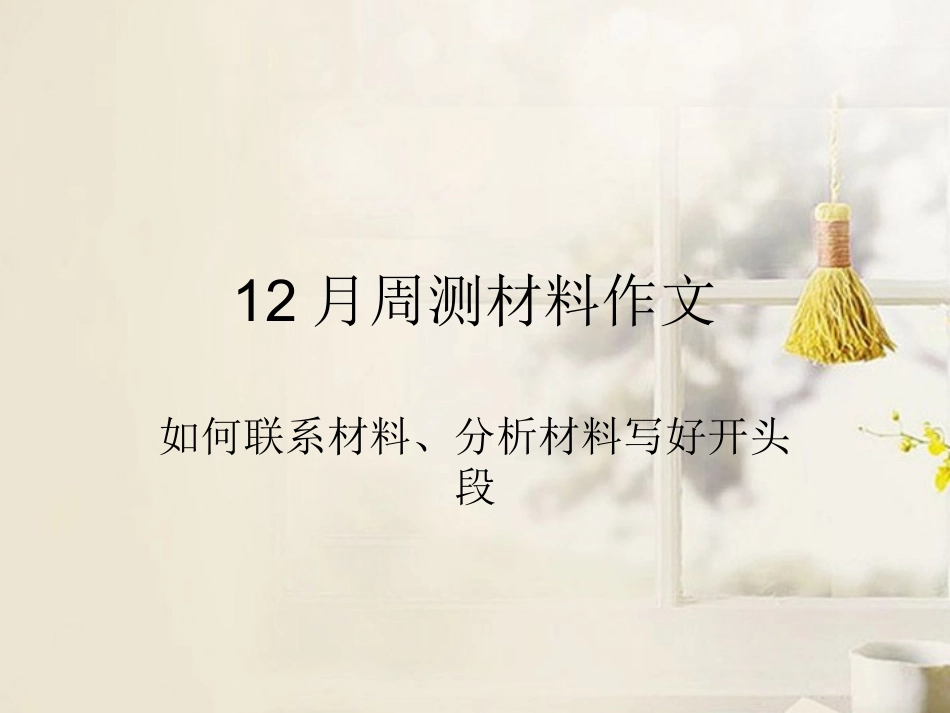 高中语文 如何联系材料、分析材料写好开头段课件_第1页
