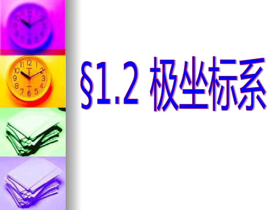 高中数学： 极坐标系课件湘教版选修4-4 课件_第1页