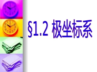 高中数学： 极坐标系课件湘教版选修4-4 课件