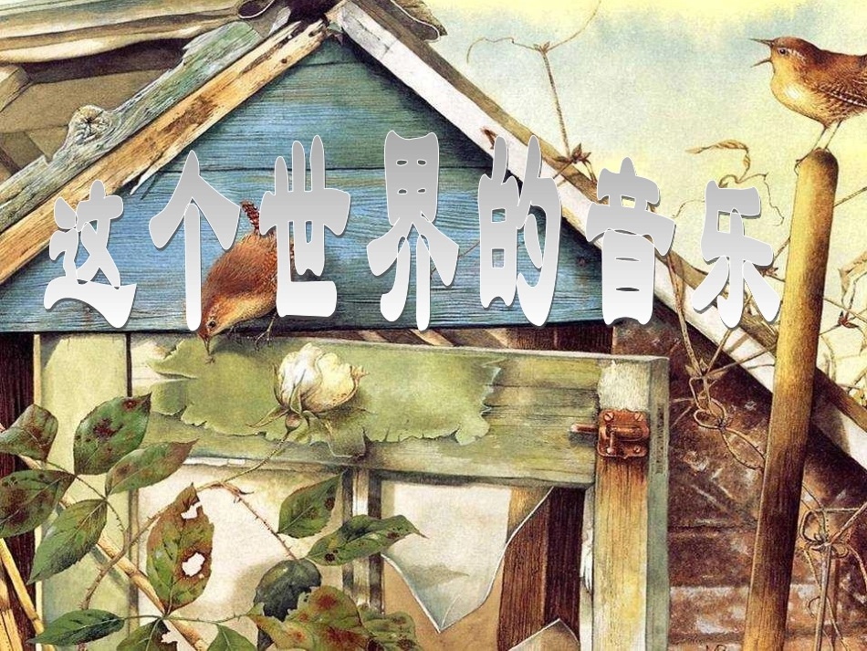 高中语文(这个世界的音乐)课件 粤教版必修3 课件_第1页