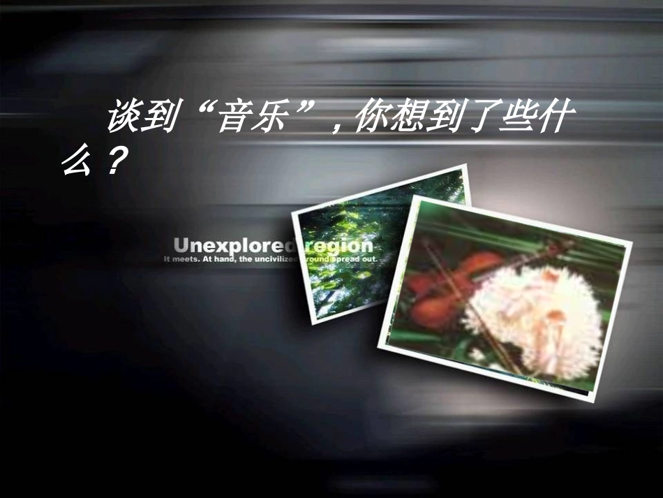 高中语文(这个世界的音乐)课件 粤教版必修3 课件_第2页