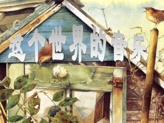 高中语文(这个世界的音乐)课件 粤教版必修3 课件