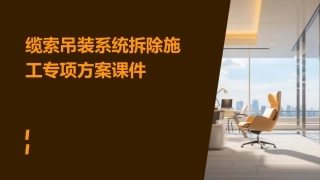 缆索吊装系统拆除施工专项方案课件
