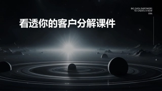 看透你的客户分解课件