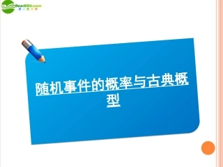 高三数学(师说)系列一轮复习  随机事件的概率与古典概型课件 理 新人教B版 课件