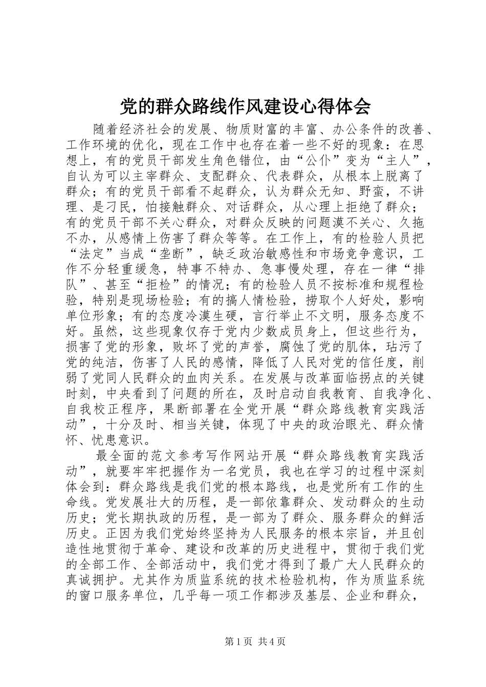 党的群众路线作风建设心得体会_第1页