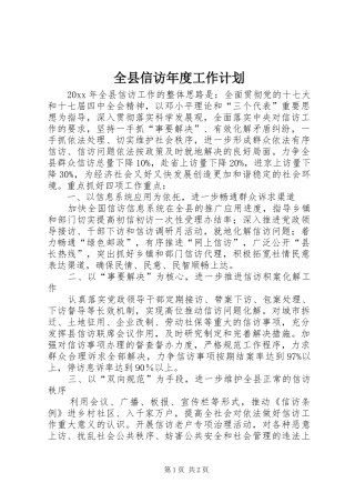 全县信访年度工作计划 