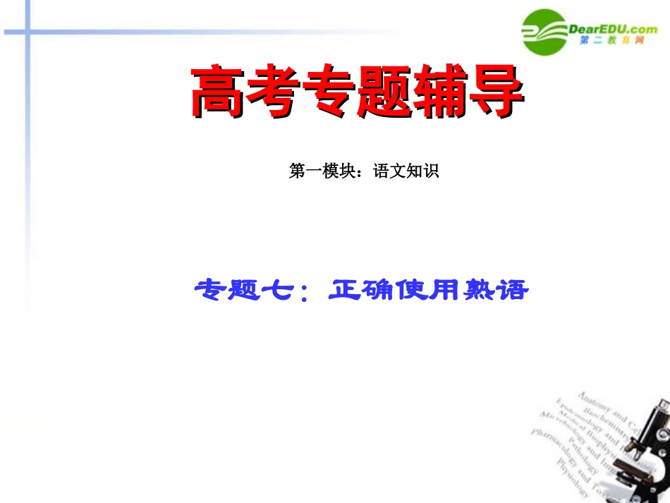 高考语文二轮复习 7熟语练习专题课件_第1页