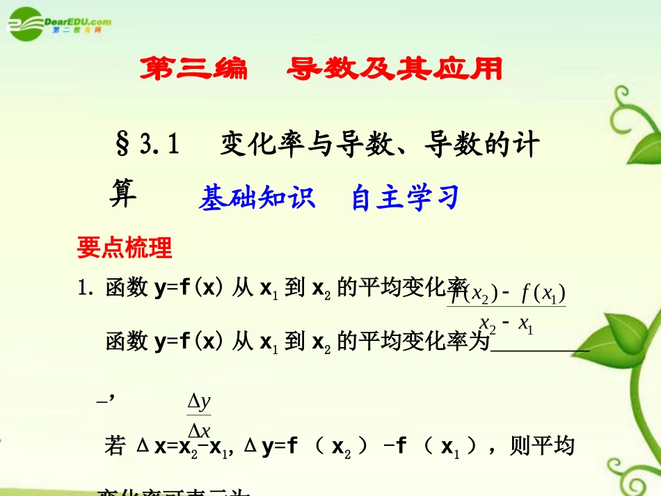 高考数学 3.1  变化率与导数、导数的计算总复习课件_第1页