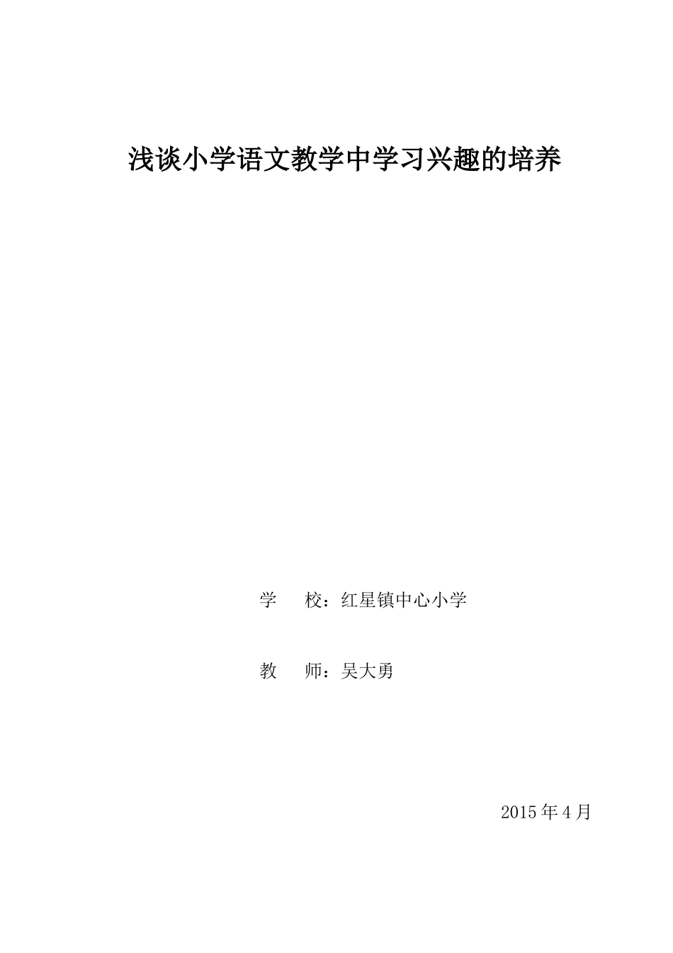 浅谈小学语文教学中学习兴趣的培养_第1页