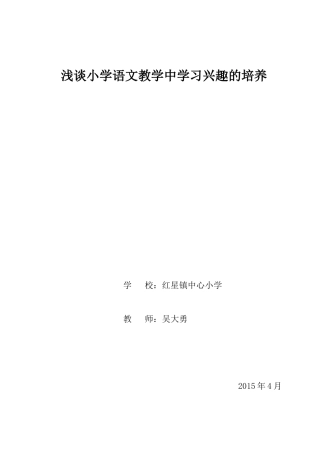 浅谈小学语文教学中学习兴趣的培养