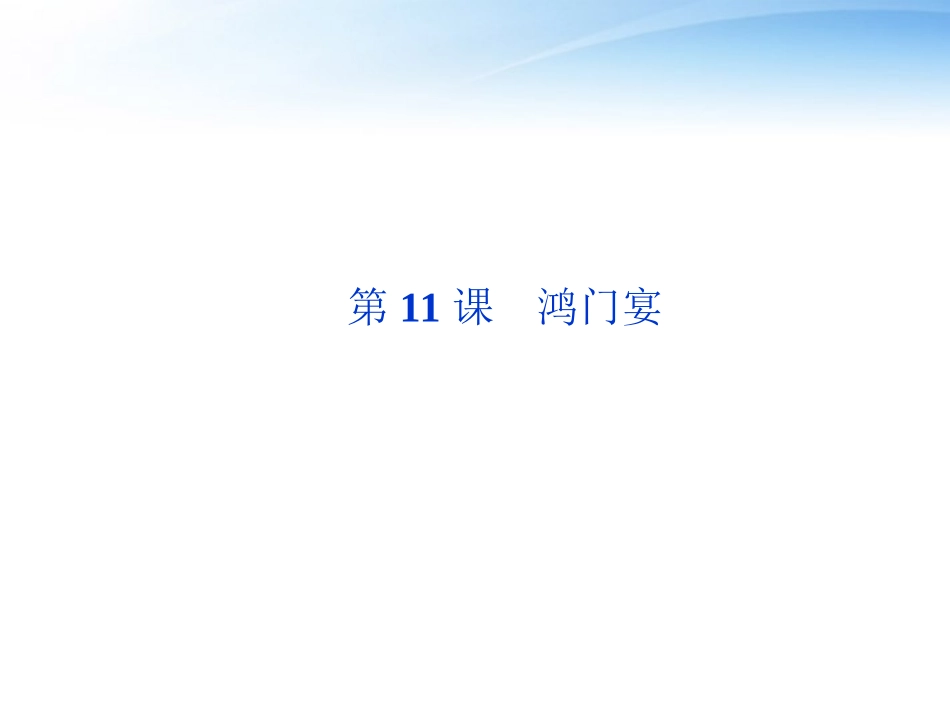 高中语文 第四单元第11课鸿门宴精品课件 语文版必修2 课件_第1页