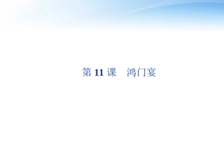 高中语文 第四单元第11课鸿门宴精品课件 语文版必修2 课件