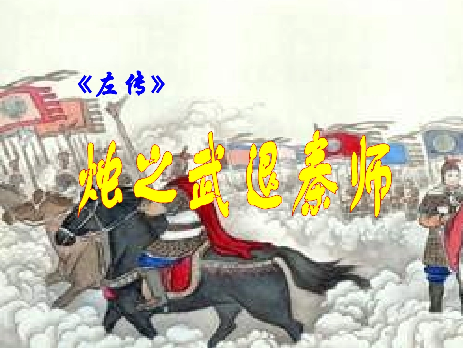 高中语文烛之武退秦师课件人教版第一册 课件_第1页
