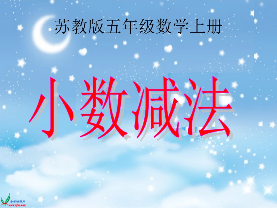 例2《小数减法》2苏教版数学五年级上册PPT课件_第1页