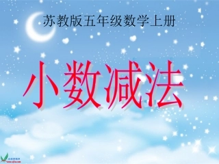 例2《小数减法》2苏教版数学五年级上册PPT课件