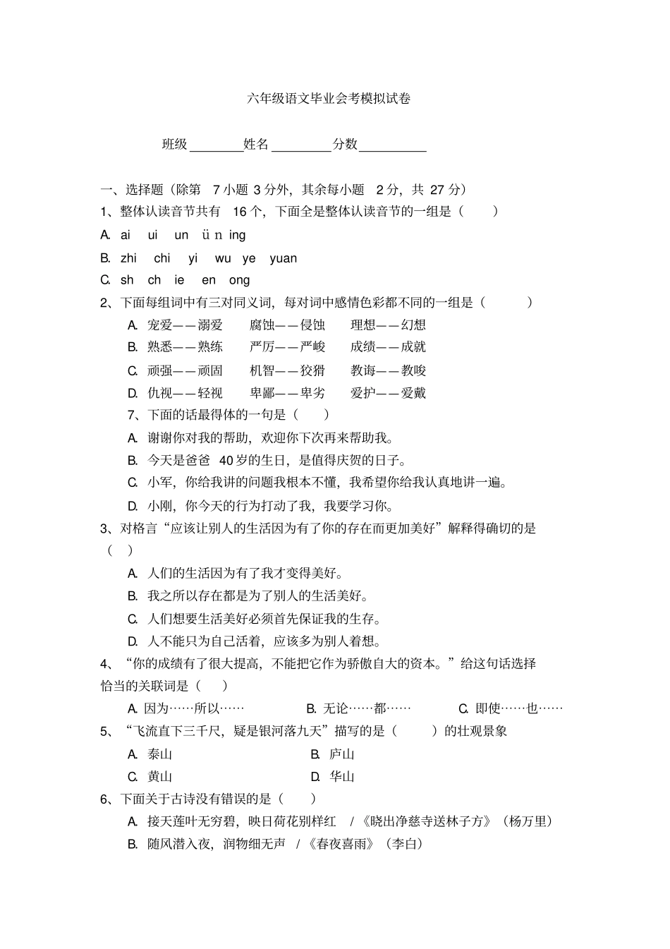 六年级语文毕业会考模拟试卷_第1页