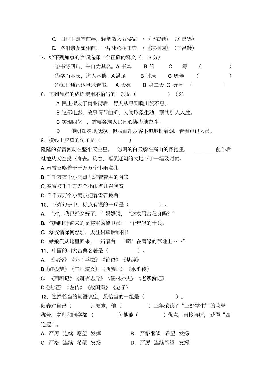 六年级语文毕业会考模拟试卷_第2页