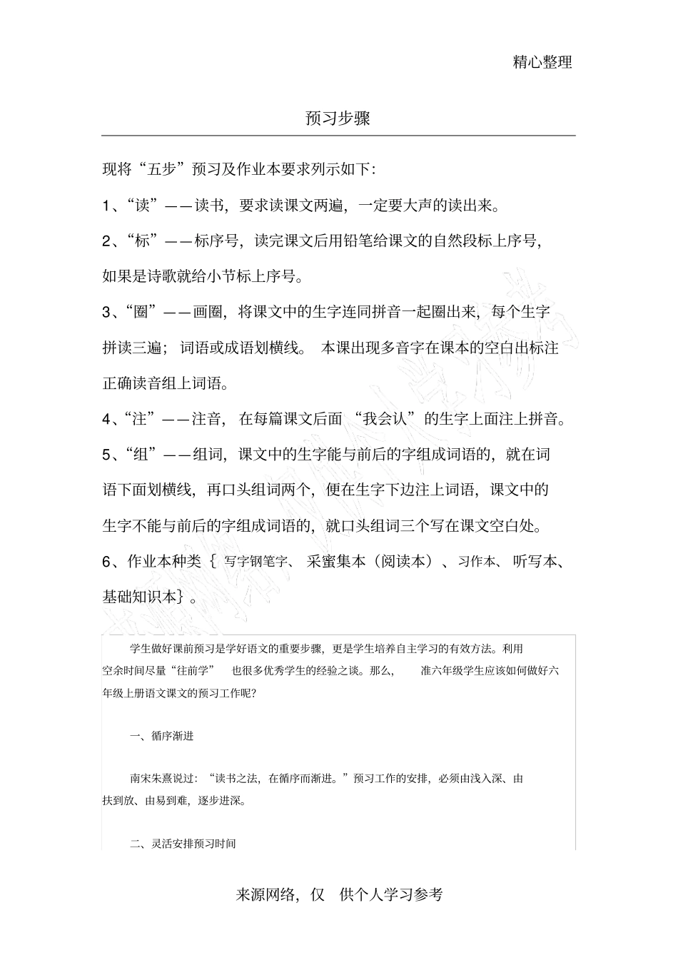 六年级语文正确的预习方法指导_第1页