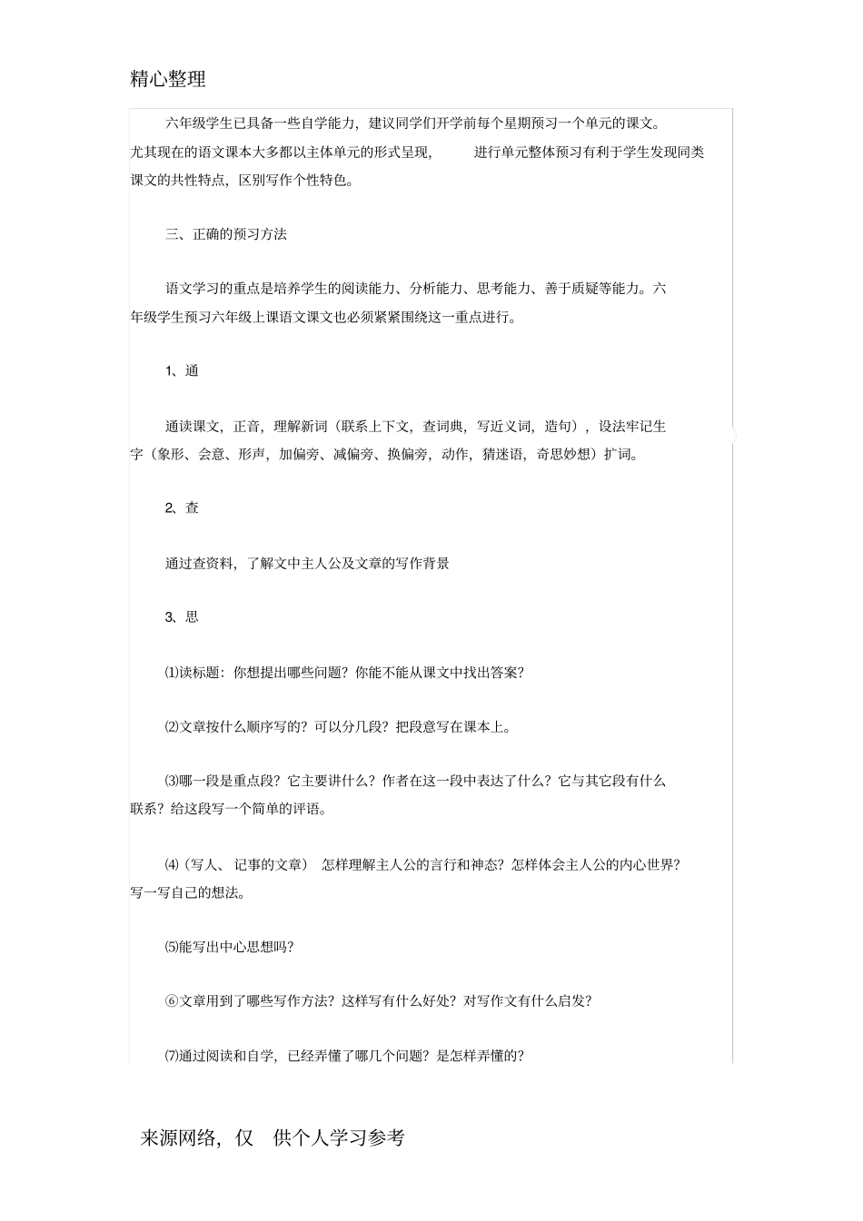 六年级语文正确的预习方法指导_第2页