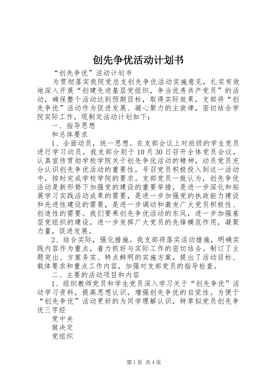创先争优活动计划书 _第1页