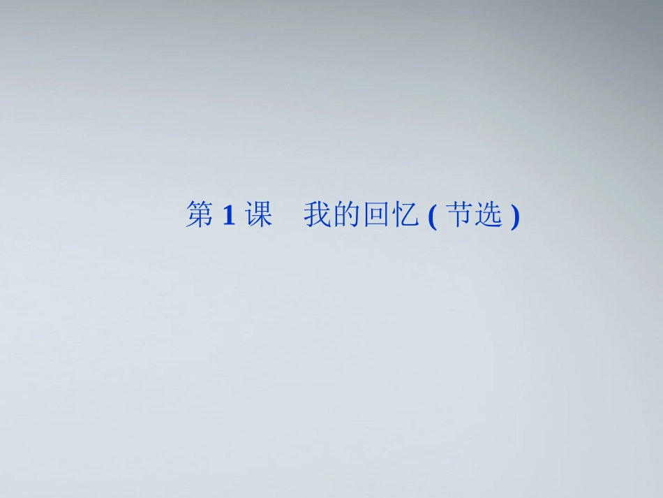 高中语文 第一单元第1课我的回忆(节选)精品课件 语文版必修2 课件_第1页