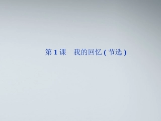 高中语文 第一单元第1课我的回忆(节选)精品课件 语文版必修2 课件