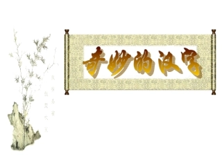 高中语文 奇妙的汉字课件 人教选修之(语言文字应用) 课件