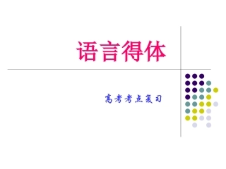 语言得体高考语文考点复习课件 人教版 课件