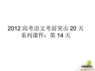 高考语文 考前突击列第14天课件 课件