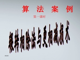 高中数学(算法案例——辗转相除法与更相减损术)课件1 北师大版必修3 课件