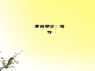 高三语文一轮 第4部分 写作第一节 审题立意精品课件 大纲人教版 课件