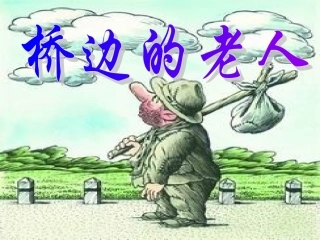 高二语文 (桥边的老人)课件之一 苏教版 课件