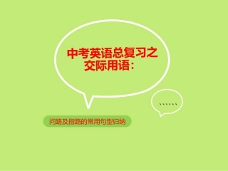 中考英语总复习之交际用语