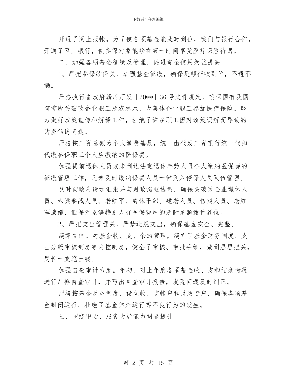 医保局领导班子述职述廉报告与医保工作者的年度工作总结汇编_第2页