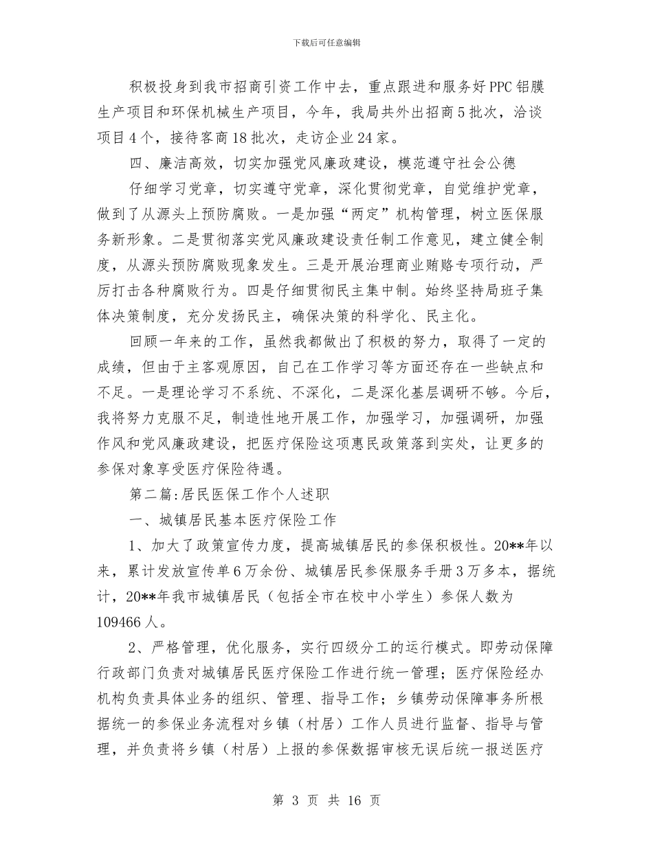 医保局领导班子述职述廉报告与医保工作者的年度工作总结汇编_第3页