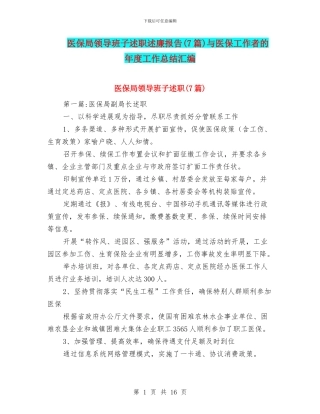 医保局领导班子述职述廉报告与医保工作者的年度工作总结汇编