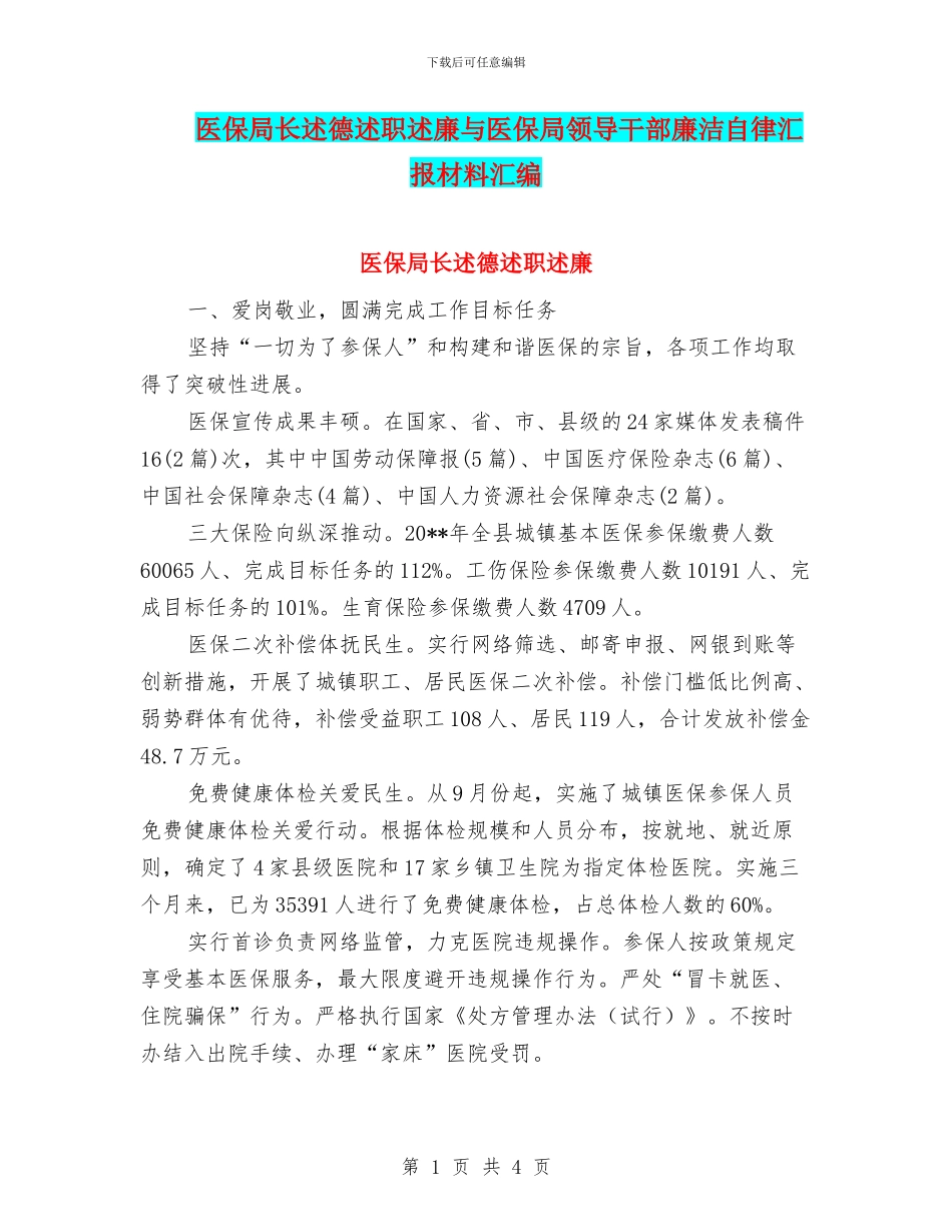 医保局长述德述职述廉与医保局领导干部廉洁自律汇报材料汇编_第1页