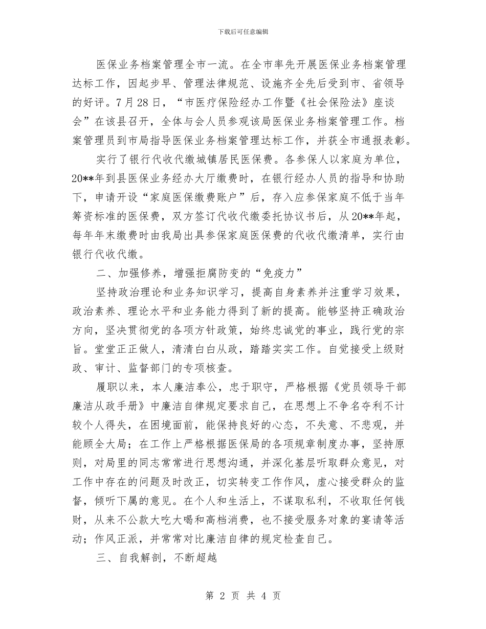 医保局长述德述职述廉与医保局领导干部廉洁自律汇报材料汇编_第2页